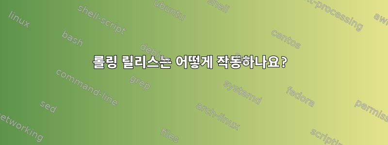 롤링 릴리스는 어떻게 작동하나요?