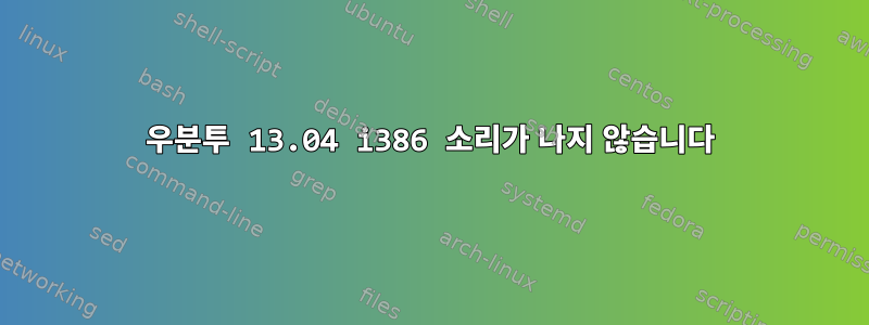 우분투 13.04 i386 소리가 나지 않습니다