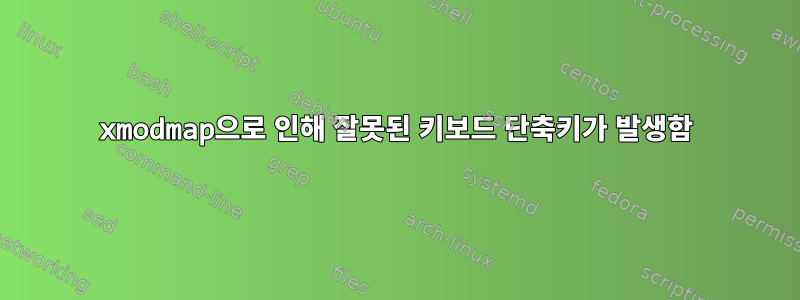 xmodmap으로 인해 잘못된 키보드 단축키가 발생함