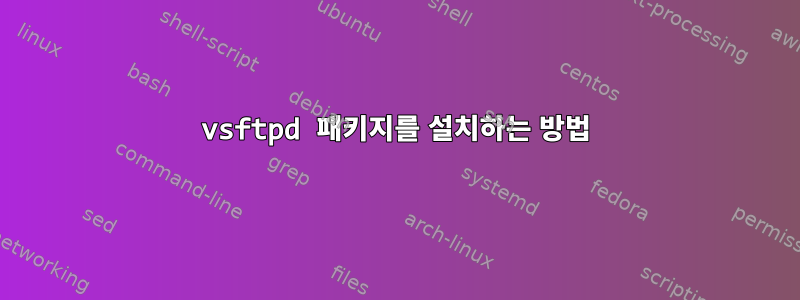 vsftpd 패키지를 설치하는 방법