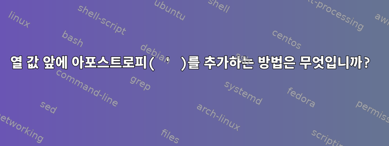 열 값 앞에 아포스트로피( ' )를 추가하는 방법은 무엇입니까?