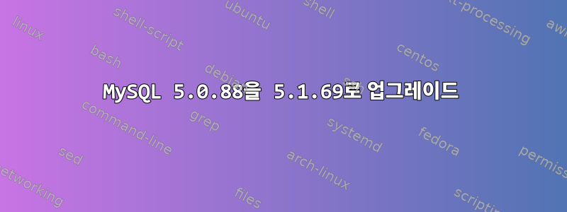 MySQL 5.0.88을 5.1.69로 업그레이드