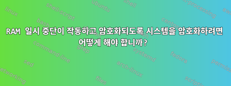 RAM 일시 중단이 작동하고 암호화되도록 시스템을 암호화하려면 어떻게 해야 합니까?