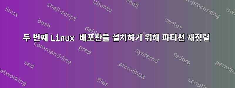 두 번째 Linux 배포판을 설치하기 위해 파티션 재정렬