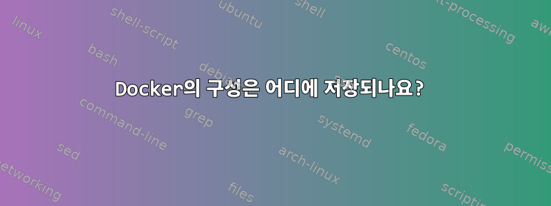 Docker의 구성은 어디에 저장되나요?