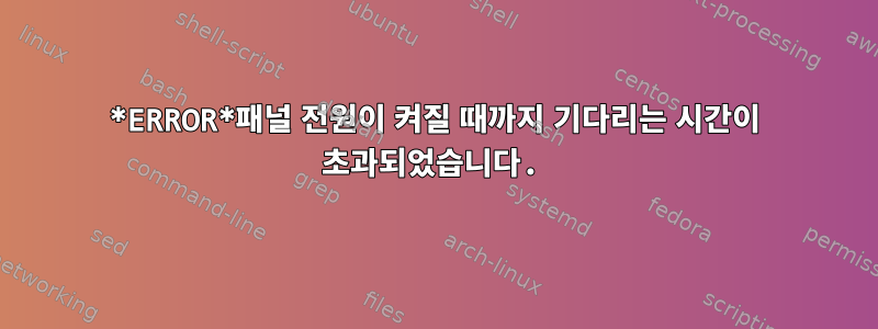 *ERROR*패널 전원이 켜질 때까지 기다리는 시간이 초과되었습니다.