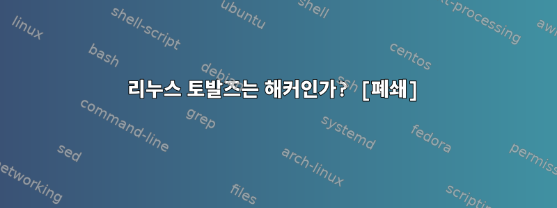 리누스 토발즈는 해커인가? [폐쇄]