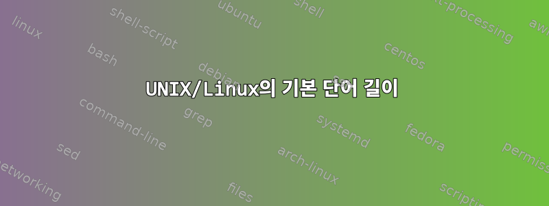 UNIX/Linux의 기본 단어 길이