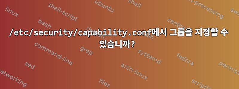 /etc/security/capability.conf에서 그룹을 지정할 수 있습니까?