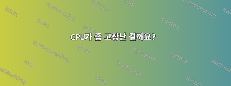 CPU가 좀 고장난 걸까요?