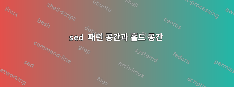 sed 패턴 공간과 홀드 공간