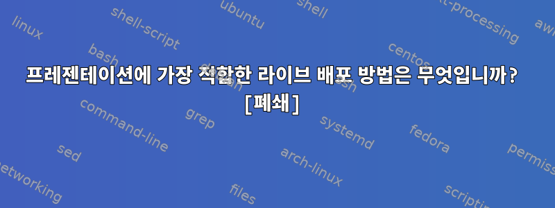 프레젠테이션에 가장 적합한 라이브 배포 방법은 무엇입니까? [폐쇄]