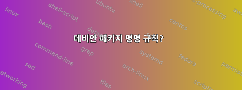 데비안 패키지 명명 규칙?