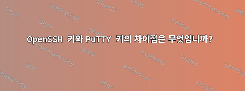 OpenSSH 키와 PuTTY 키의 차이점은 무엇입니까?