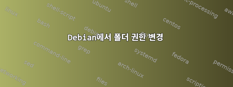 Debian에서 폴더 권한 변경