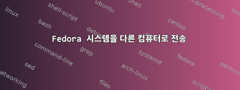 Fedora 시스템을 다른 컴퓨터로 전송