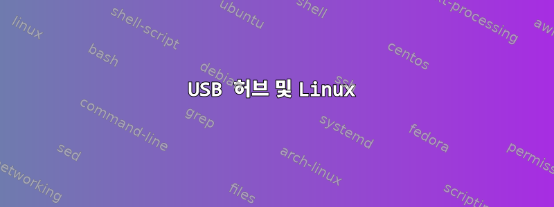 USB 허브 및 Linux