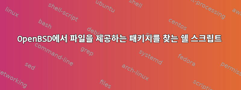 OpenBSD에서 파일을 제공하는 패키지를 찾는 쉘 스크립트