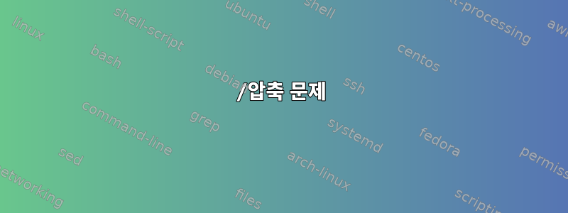 /압축 문제