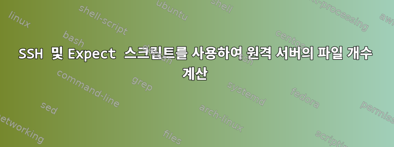 SSH 및 Expect 스크립트를 사용하여 원격 서버의 파일 개수 계산