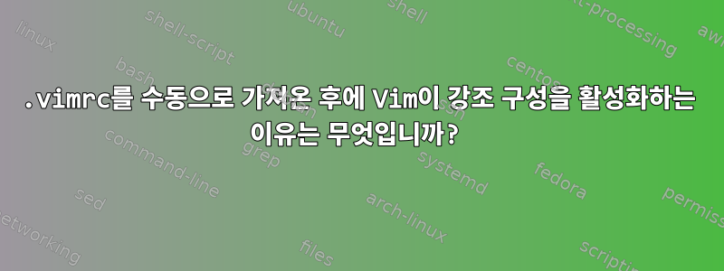 .vimrc를 수동으로 가져온 후에 Vim이 강조 구성을 활성화하는 이유는 무엇입니까?