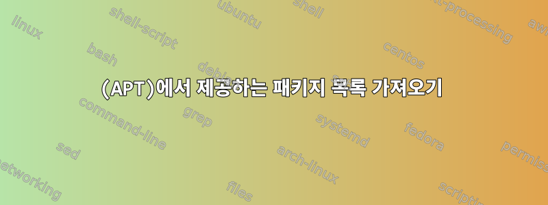 (APT)에서 제공하는 패키지 목록 가져오기