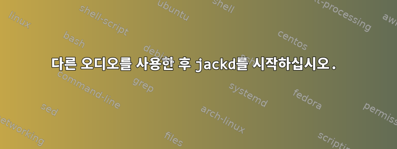 다른 오디오를 사용한 후 jackd를 시작하십시오.