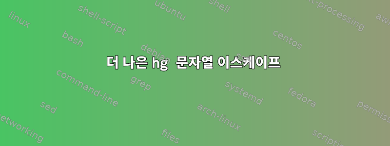 더 나은 hg 문자열 이스케이프