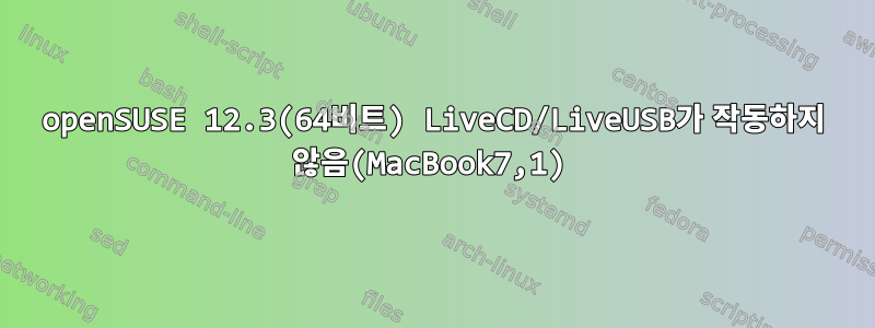 openSUSE 12.3(64비트) LiveCD/LiveUSB가 작동하지 않음(MacBook7,1)