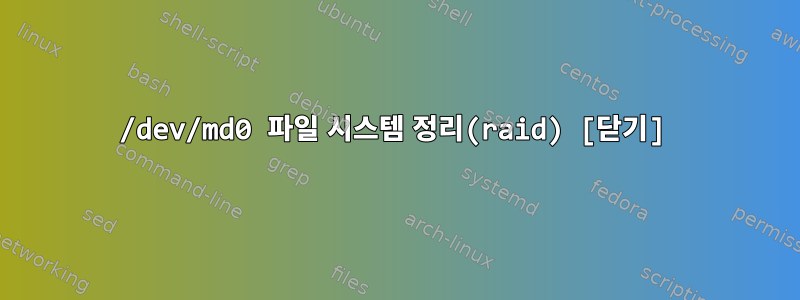 /dev/md0 파일 시스템 정리(raid) [닫기]