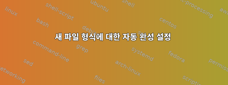 새 파일 형식에 대한 자동 완성 설정