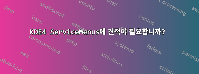 KDE4 ServiceMenus에 견적이 필요합니까?