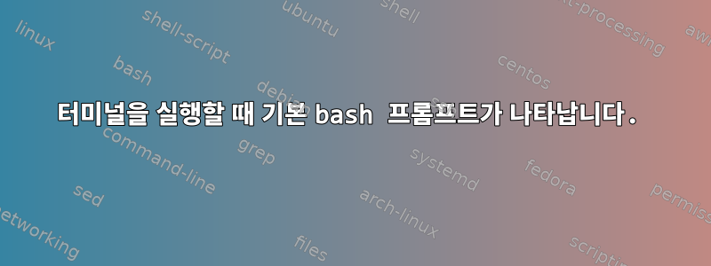 터미널을 실행할 때 기본 bash 프롬프트가 나타납니다.