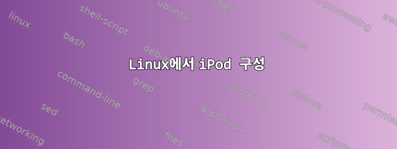 Linux에서 iPod 구성