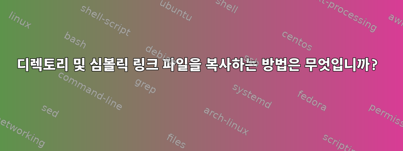 디렉토리 및 심볼릭 링크 파일을 복사하는 방법은 무엇입니까?