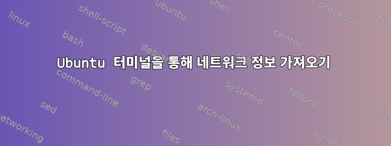 Ubuntu 터미널을 통해 네트워크 정보 가져오기