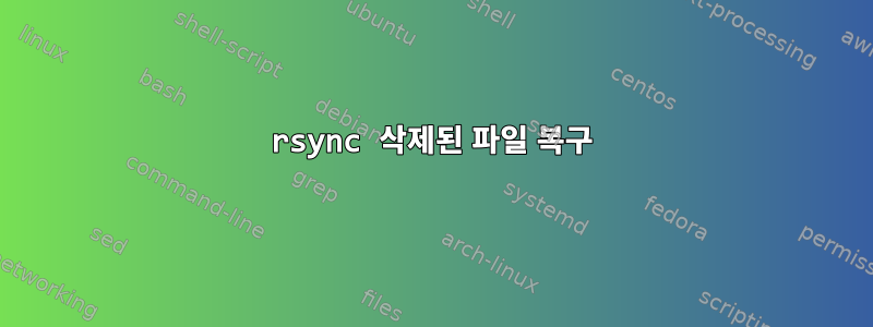 rsync 삭제된 파일 복구