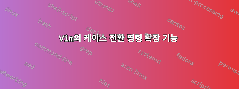 Vim의 케이스 전환 명령 확장 기능