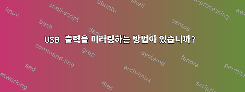 USB 출력을 미러링하는 방법이 있습니까?