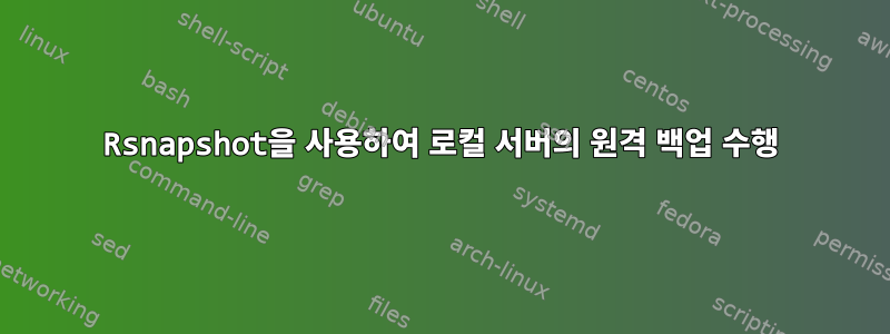 Rsnapshot을 사용하여 로컬 서버의 원격 백업 수행