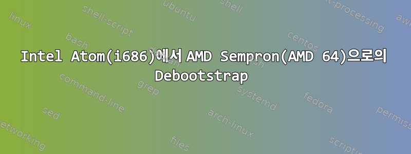 Intel Atom(i686)에서 AMD Sempron(AMD 64)으로의 Debootstrap