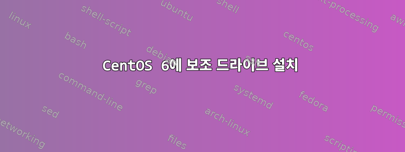 CentOS 6에 보조 드라이브 설치