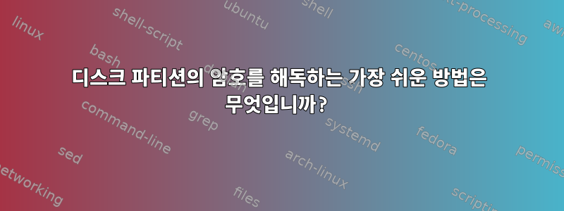 디스크 파티션의 암호를 해독하는 가장 쉬운 방법은 무엇입니까?