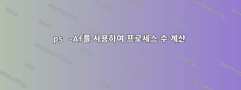 ps -Af를 사용하여 프로세스 수 계산