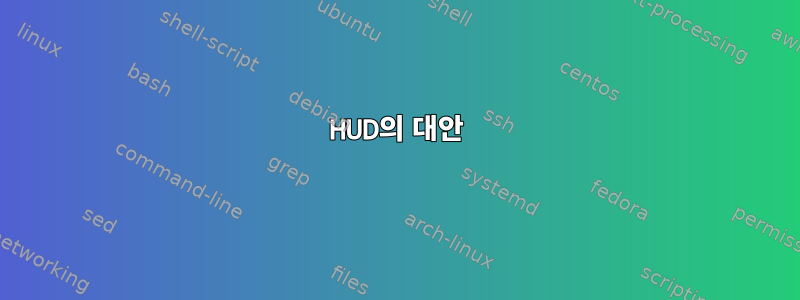 HUD의 대안