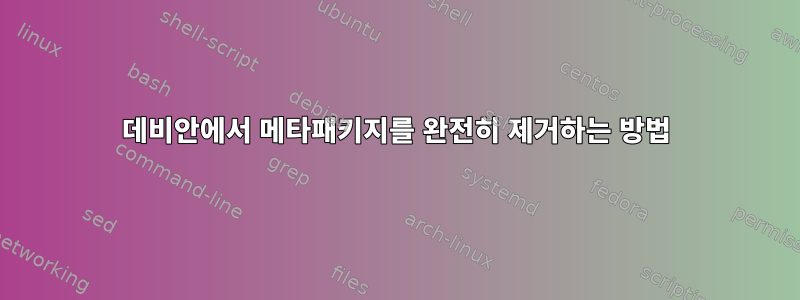 데비안에서 메타패키지를 완전히 제거하는 방법