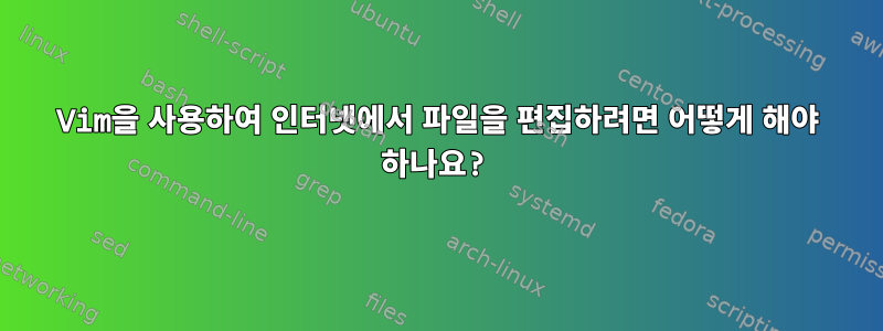 Vim을 사용하여 인터넷에서 파일을 편집하려면 어떻게 해야 하나요?