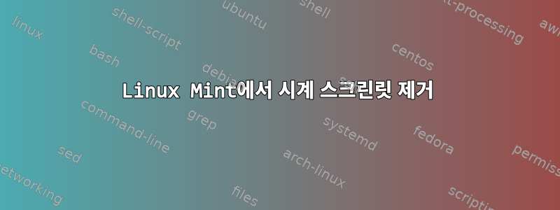 Linux Mint에서 시계 스크린릿 제거