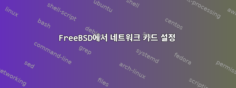 FreeBSD에서 네트워크 카드 설정