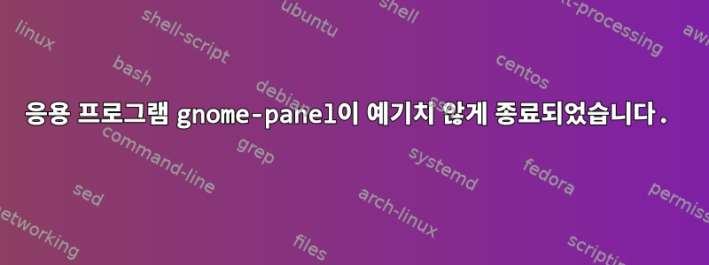 응용 프로그램 gnome-panel이 예기치 않게 종료되었습니다.